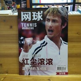 网球TENNIS MAGAZINE 罗兰·加洛斯 红尘滚滚 温布顿的X档案 创刊号