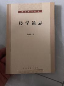 经学通志