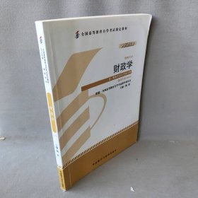 【正版图书】自考教材00060 0060财政学2012年版 梅阳 外语教学与研究出版社