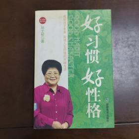 好习惯好性格：成就孩子未来实现人生价值的关键方法