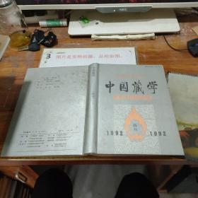 中国藏学1992年特刊.