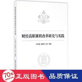 财经高职课程改革研究与实践