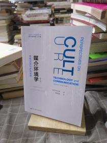 深圳大学传播学院媒介环境学译丛·媒介环境学：思想沿革与多维视野