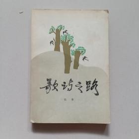 歌诗之路:歌词写作技巧及其作品