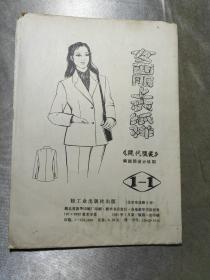 女西服上衣纸样