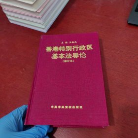 香港特別行政區(qū)基本法導(dǎo)論 【修訂本】【內(nèi)頁干凈 實(shí)物拍攝】