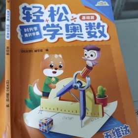 时光学轻松学奥数小学通用2022新款RJ版黄冈学霸入门篇提高篇1000题强化篇全套4本