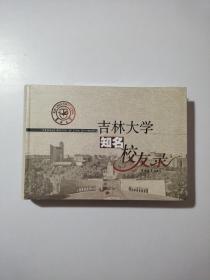 吉林大学知名校友录