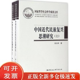 中国近代民族复兴思潮研究：以抗战时期知识界为中心