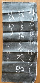 自藏于右任原拓一张，三原出的，原石老拓！