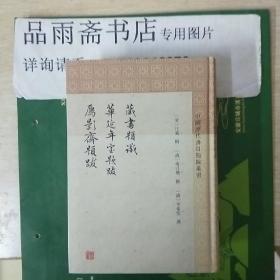 藏书题识 华延年室题跋 雁影斋题跋（精装中国历代书目题跋丛书，一版一印）..