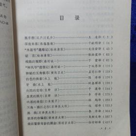 日本短篇推理小说选 辽宁人民出版社1981/8一版一印 私藏品佳自然旧(看描述)