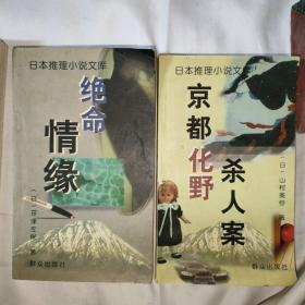 （日本推理小说文库）目击、京都化野杀人案、绝命情缘、风之门 (四册合售)