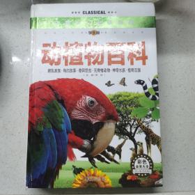 中国少儿必读金典：动植物百科（彩色金装大全）（学生版）