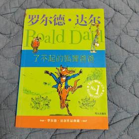 了不起的狐狸爸爸：罗尔德·达尔作品典藏