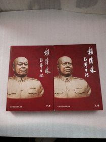 赖传珠将军日记(上下)