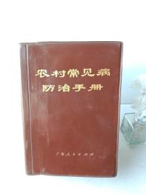 农村常见病防治手册【疾病防治篇（中医药基本知识。临床常见症状鉴别诊断和处理。传染病的防治。内科疾病。儿科（婴幼儿喂养。小儿常见疾病。新生儿疾病。夏季热）。外科。妇产科。眼科。耳鼻咽喉科。口腔科。皮肤科。肿瘤。中毒与急救。水、电解质平衡紊乱和酸碱平衡紊乱）。手术篇。新针疗法（附；艾灸，耳针，穴位刺激，拔罐疗法，等）。药物篇（常用草药。中药。方剂。西药。人工冬眠疗法。等）。】