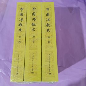 中国佛教史 任继愈（第1-3卷）全三卷 正版全新塑封