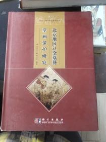 北京地区辽金墓葬壁画保护研究
