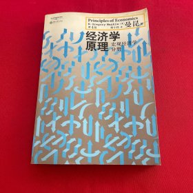 经济学原理（第4版）：宏观经济学分册