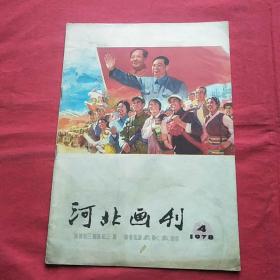 河北画刊(1978-4)