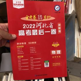 河北省高考最后一卷（押题卷）物理2021版天星教育