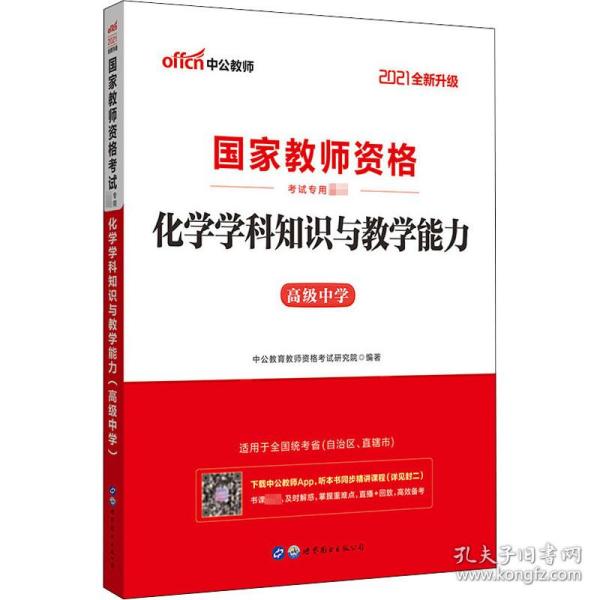 全新正版 化学学科知识与教学能力(高级中学2022书课同步国家教师资格考试专用教材) 中公教育教师资格考试研究院 9787510046995 世界图书出版公司北京公司