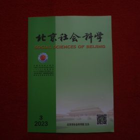 北京社会科学2023年第3期