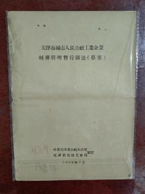 天津市城市人民公社工业企业财务管理暂行办法（草案）