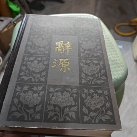 辞源 第二册（8-1-1）