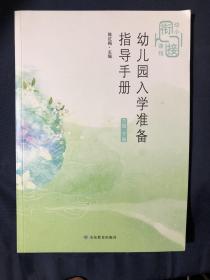 幼小衔接课程
幼儿园入学准备指导手册 大班 下册