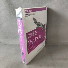 流畅的Python 安道、吴珂  译 人民邮电出版社