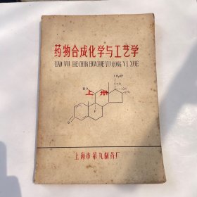 药物合成化学与工艺学 上册