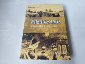 二战德军最强部队：大德意志师战史（1939－1944）