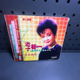 李谷一  CD