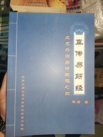 真传易筋经