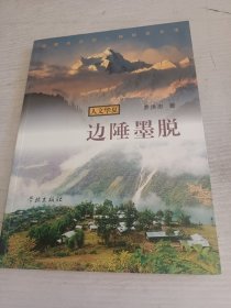 人文华夏丛书·边陲墨脱：西藏仅存的一神秘处女地 签名