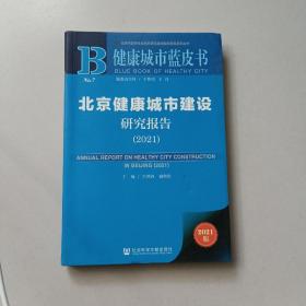 健康城市蓝皮书：北京健康城市建设研究报告（2021）