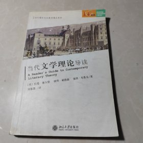 当代文学理论导读