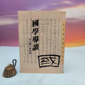 臺灣文津出版社版 李曰剛《國學(xué)導(dǎo)讀》（鎖線膠訂）自然舊