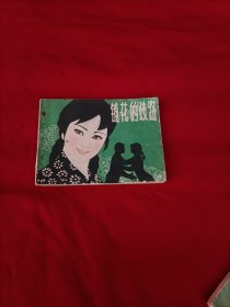 铺花的歧路 连环画