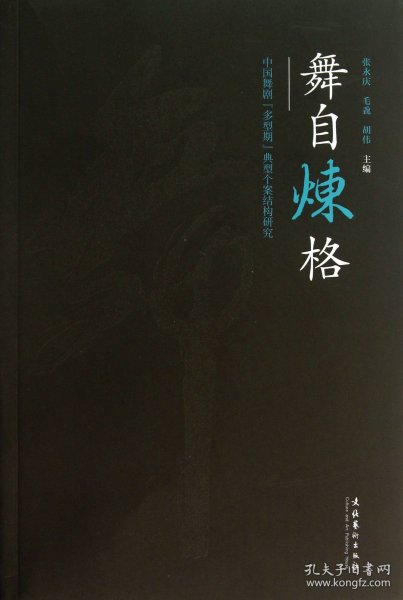 舞自炼格--中国舞剧多型期典型个案结构研究 张永庆//毛毳//胡伟 9787503955440 文化艺术