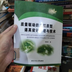 质量驱动的虚拟原型逼真设计原理与技术