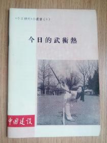 《今日神州》小丛书（6） 今日的武术热