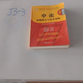 2017申论命题热点与高分攻略