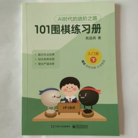 101围棋练习册(入门篇下)