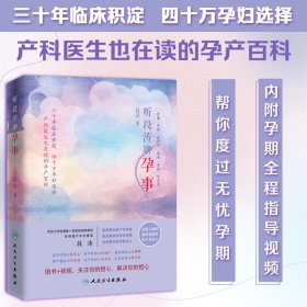 听段涛聊孕事（冯唐推荐，上海第一妇婴保健院教授产科泰斗段涛倾心力作， 怀孕全程解惑，国人的怀孕圣经，二胎必备，预售期赠价值68元电子书）