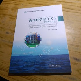 海洋科学综合实习(物理海洋方向高等院校海洋科学专业规划教材)