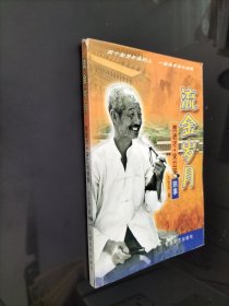 流金岁月:贾进才·宋立英轶事