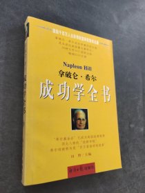 拿破仑·希尔成功学全书